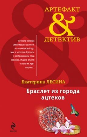 Обложка книги «Браслет из города ацтеков» — Екатерина Лесина