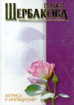 Обложка книги «Год Алены» — Галина Щербакова