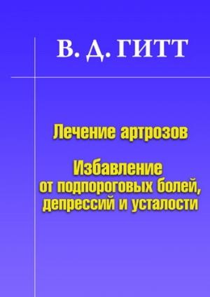 Обложка книги «Лечение артрозов. Избавление от подпороговых болей, депрессий и усталости» — Виталий Гитт