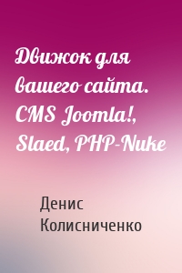 Движок для вашего сайта. CMS Joomla!, Slaed, PHP-Nuke