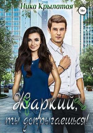 Обложка книги «Жаркий, ты допрыгаешься!» — Ника Крылатая