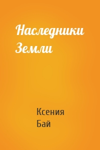 Наследники Земли