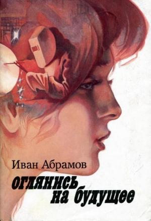 Обложка книги «Оглянись на будущее» — Иван Абрамов