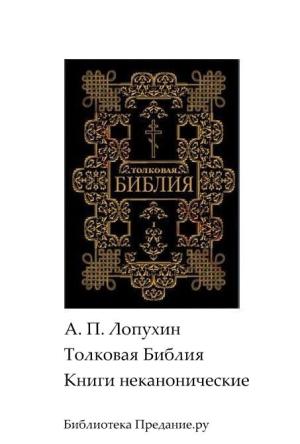 Обложка книги «Толковая Библия. Ветхий Завет. Книги неканонические.» — Александр Лопухин
