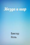 Виктор Нель - Звезда и шар