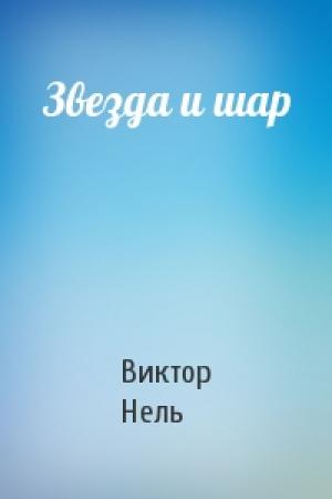 Обложка книги «Звезда и шар» — Виктор Нель