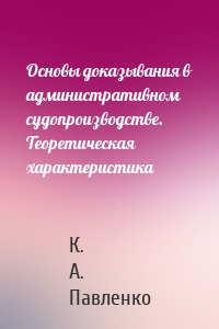 Основы доказывания в административном судопроизводстве. Теоретическая характеристика