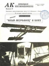 Журнал «Авиация и космонавтика» - Авиация и космонавтика 1995 09