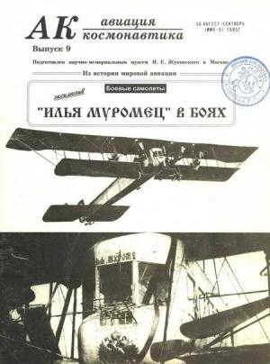 Обложка книги «Авиация и космонавтика 1995 09» — Журнал «Авиация и космонавтика»