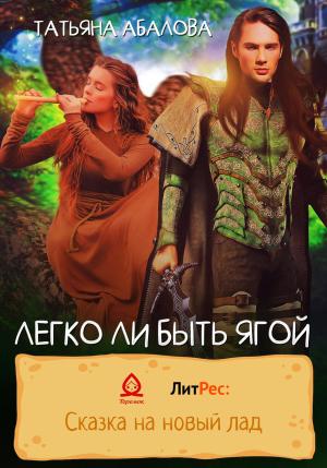 Обложка книги «Легко ли быть Ягой» — Татьяна Абалова