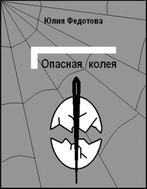 Обложка книги «Опасная колея» — Юлия Федотова