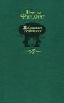 Генри Филдинг - Дневник путешествия в Лиссабон