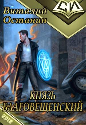 Обложка книги «Князь Благовещенский (СИ)» — Виталий Останин