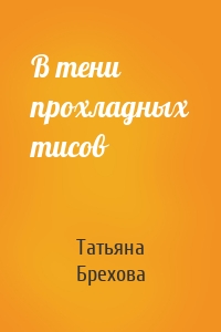 В тени прохладных тисов