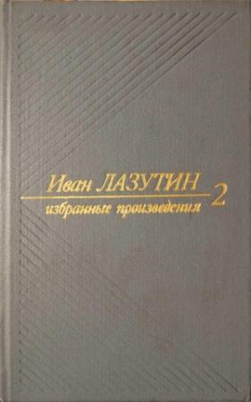 Обложка книги «В огне повенчанные. Рассказы» — Иван Лазутин