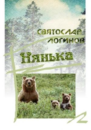 Обложка книги «Нянька» — Святослав Логинов