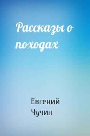 Обложка книги «Рассказы о походах» — Евгений Чучин
