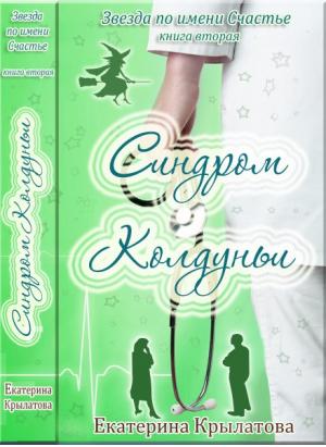 Обложка книги «Синдром колдуньи (СИ)» — Екатерина Крылатова