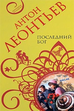 Обложка книги «Последний бог» — Антон Леонтьев