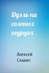 Алексей Славич - Дуэль на соленых огурцах