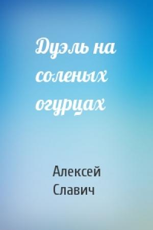 Обложка книги «Дуэль на соленых огурцах» — Алексей Славич