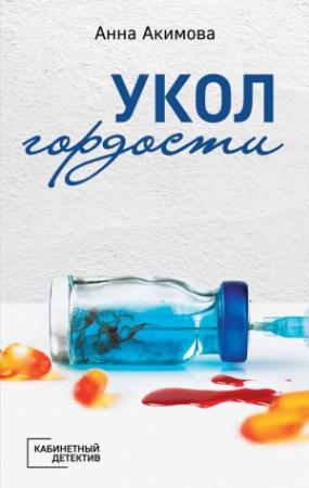 Обложка книги «Укол гордости» — Анна Акимова