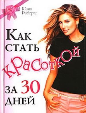 Обложка книги «Как стать красоткой за 30 дней» — Юлия Робертс