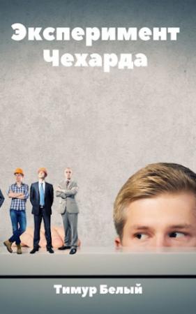 Обложка книги «Эксперимент "Чехарда"» — Тимур Шакиржанович Касымов