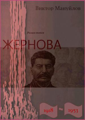 Обложка книги «Жернова. 1918–1953. Держава» — Виктор Мануйлов