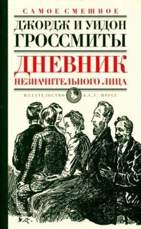 Обложка книги «Дневник незначительного лица» — Джордж Гроссмит, Уидон Гроссмит