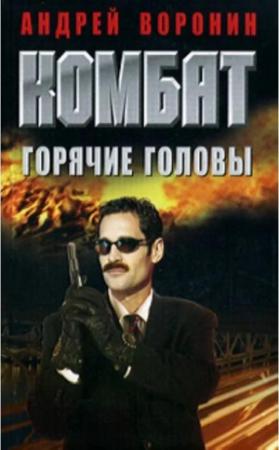 Обложка книги «Горячие головы» — Андрей Воронин, Максим Гарин