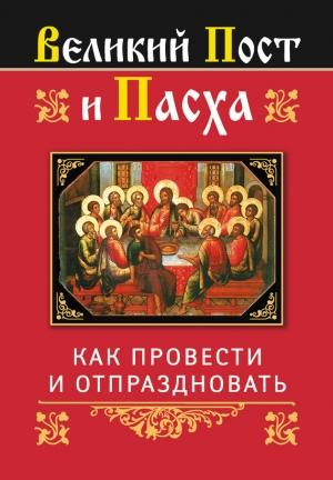 Обложка книги «Великий Пост и Пасха: как провести и отпраздновать» — Ольга Глаголева