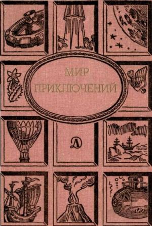 Обложка книги «Мир приключений, 1988 (№31)» — Кир Булычев, Любовь Фоминцева, Элеонора Мандалян, Лилия Неменова, Виктор Суханов, Евгений Велтистов, Борис Зотов
