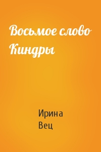 Восьмое слово Киндры