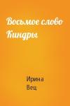 Ирина Вец - Восьмое слово Киндры