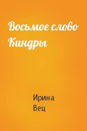 Обложка книги «Восьмое слово Киндры» — Ирина Вец