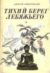 Алексей Ливеровский - Тихий берег Лебяжьего, или Приключения загольного бека