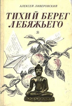 Обложка книги «Тихий берег Лебяжьего, или Приключения загольного бека» — Алексей Ливеровский