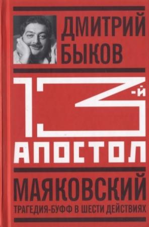 Обложка книги «Тринадцатый апостол. Маяковский: Трагедия-буфф в шести действиях» — Дмитрий Быков