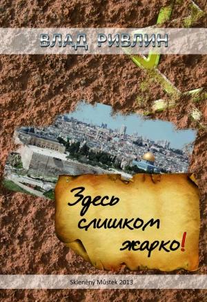 Обложка книги «Здесь слишком жарко (сборник)» — Влад Ривлин
