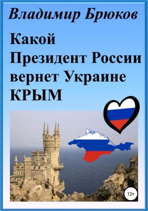 Обложка книги «Какой президент России вернет Украине Крым» — Владимир Брюков