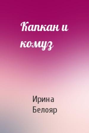 Обложка книги «Капкан и комуз» — Ирина Белояр