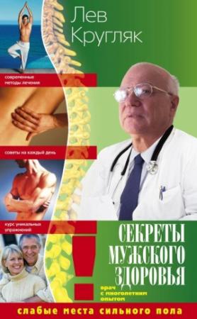 Обложка книги «Секреты мужского здоровья. Слабые места сильного пола» — Лев Кругляк