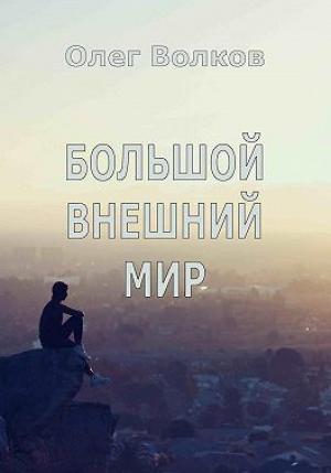 Обложка книги «Большой внешний мир» — Олег Волков