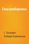 Г. Лелевич, Лабори Калмансон - Стихотворения