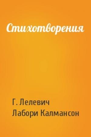 Обложка книги «Стихотворения» — Г. Лелевич, Лабори Калмансон