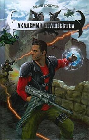 Обложка книги «Академия волшебства» — Андрей Смирнов
