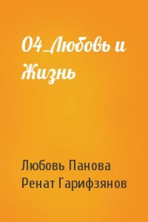 Обложка книги «04_Любовь и Жизнь» — Ренат Гарифзянов