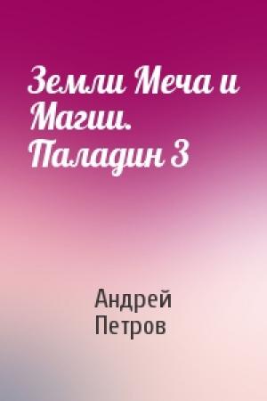 Обложка книги «Земли Меча и Магии. Паладин 3» — Андрей Петров