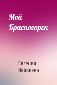 Мой Красногорск